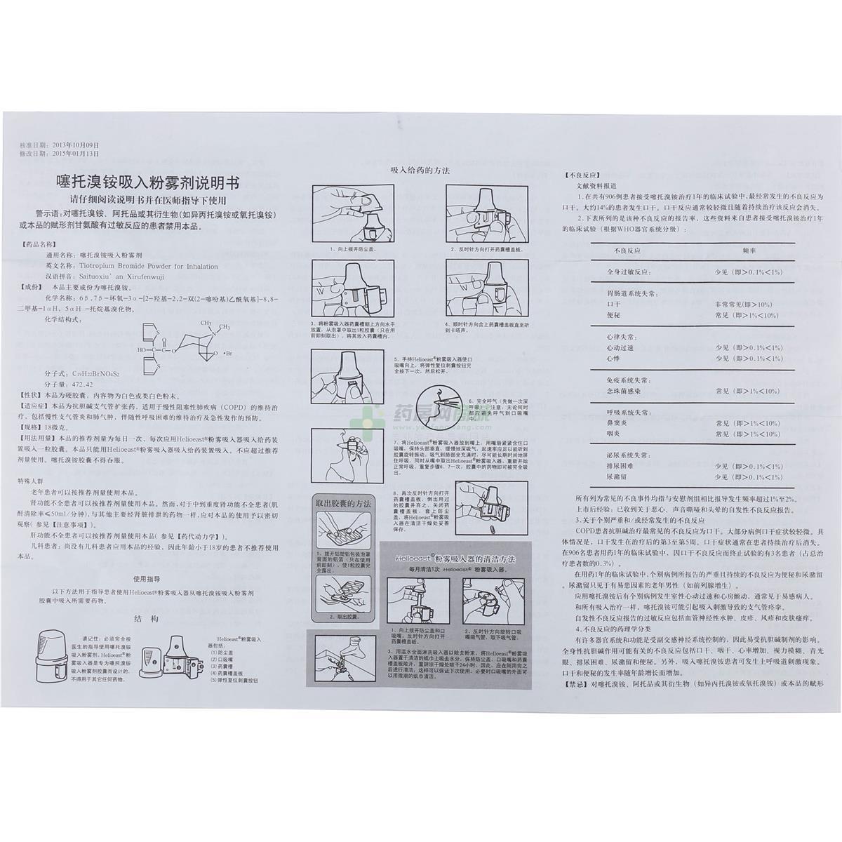 噻托溴铵吸入粉雾剂(弘明瑞)说明书正面图