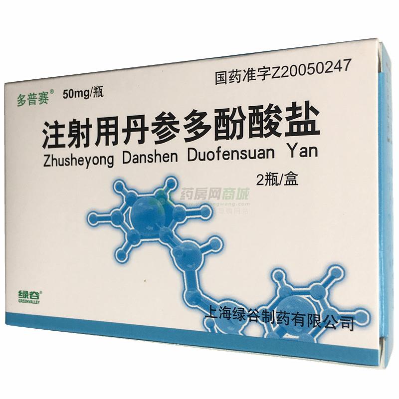 注射用丹参多酚酸盐50mgx2瓶/盒价格_多普赛注射用丹参多酚酸盐说明书