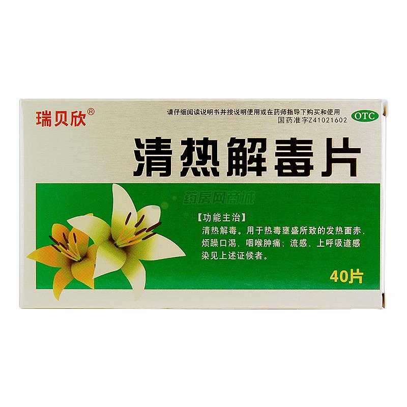 瑞貝欣 清熱解毒片 - 商丘金馬
