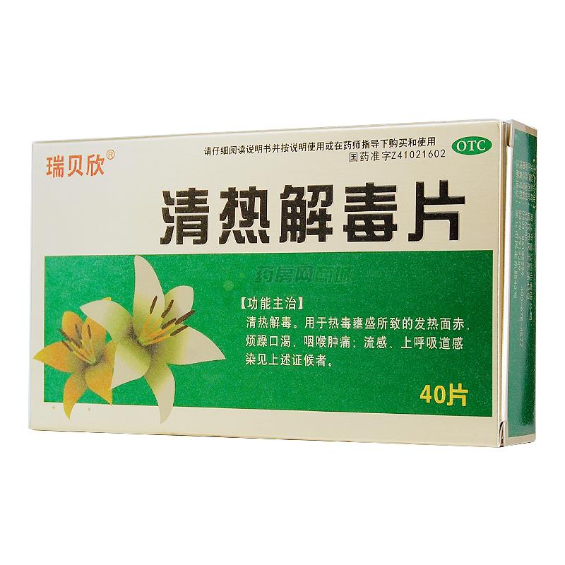 瑞貝欣 清熱解毒片 - 商丘金馬