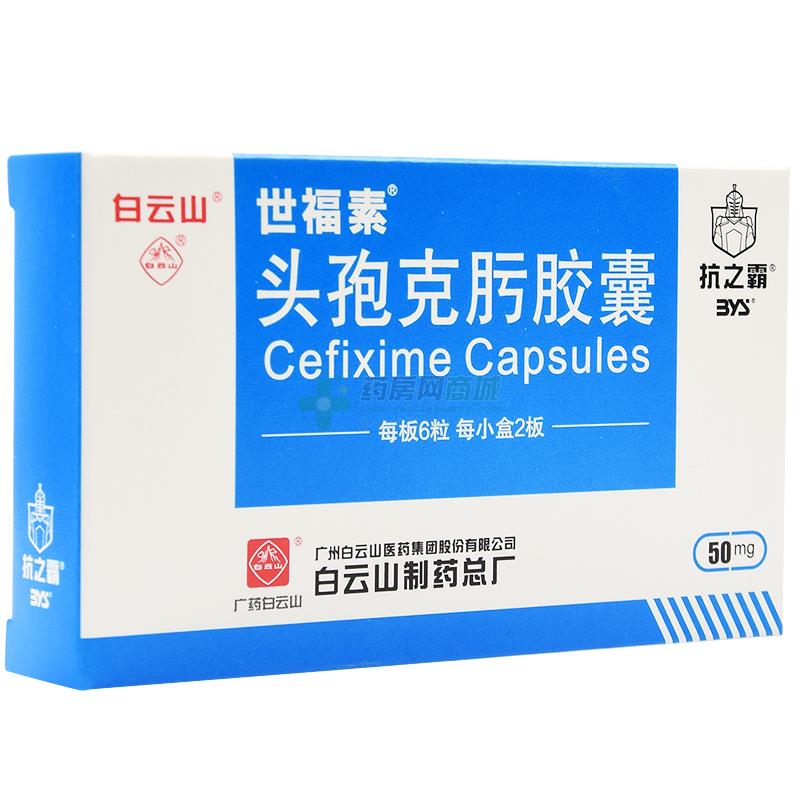 世福素头孢克肟胶囊