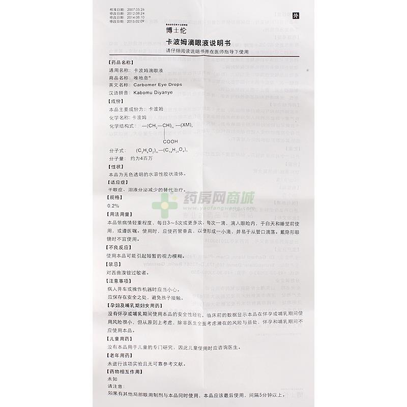 唯地息 卡波姆滴眼液商品详情