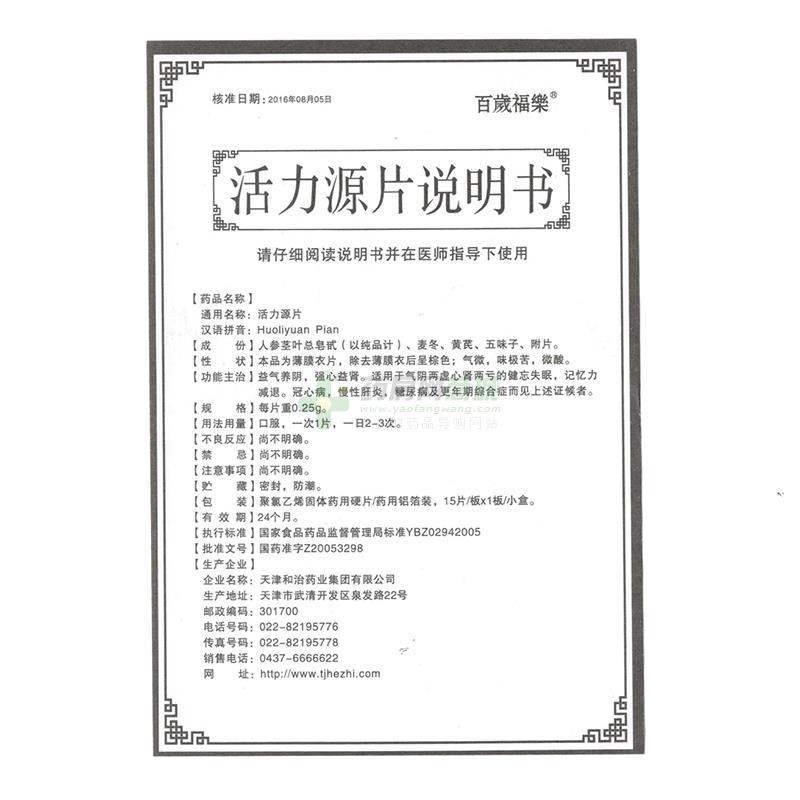 活力源片(百歳福乐) 友情提示:以下商品说明由药房网商城手工录入