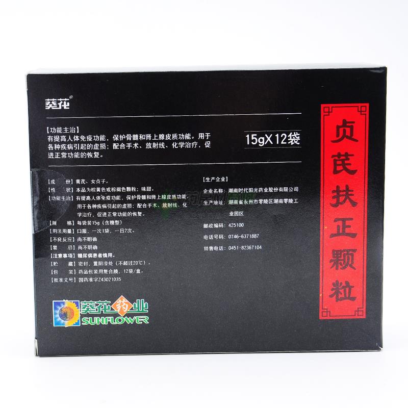 贞芪扶正颗粒(葵花)包装侧面图2