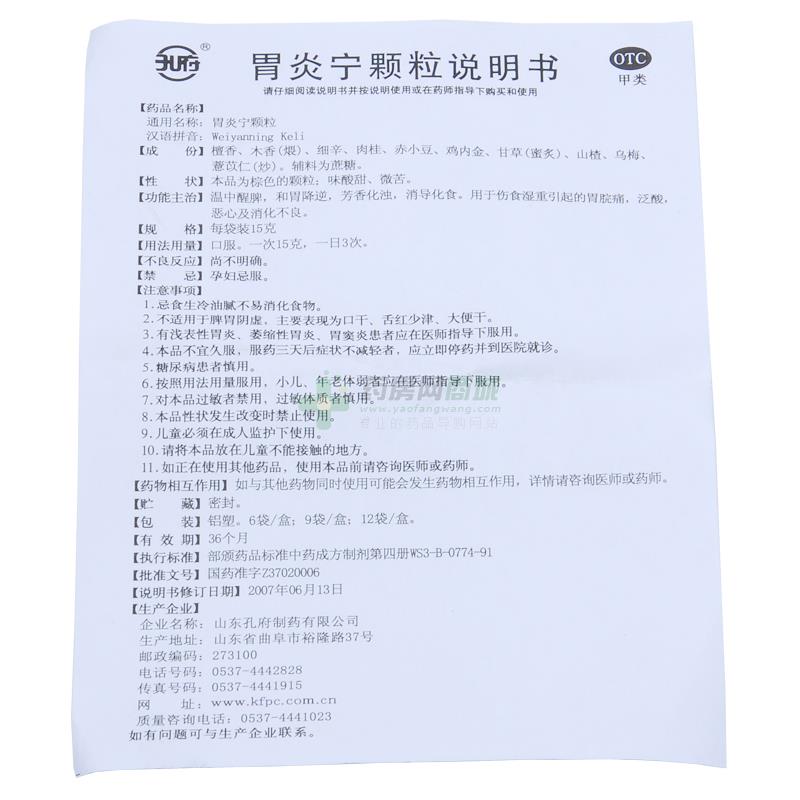 山东孔府制药有限公司 胃炎宁颗粒(孔府) 友情提示:以下商品说明由