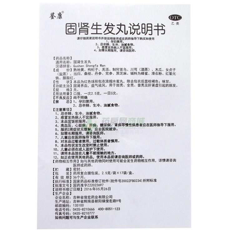 固腎生發(fā)丸 - 吉林俊宏