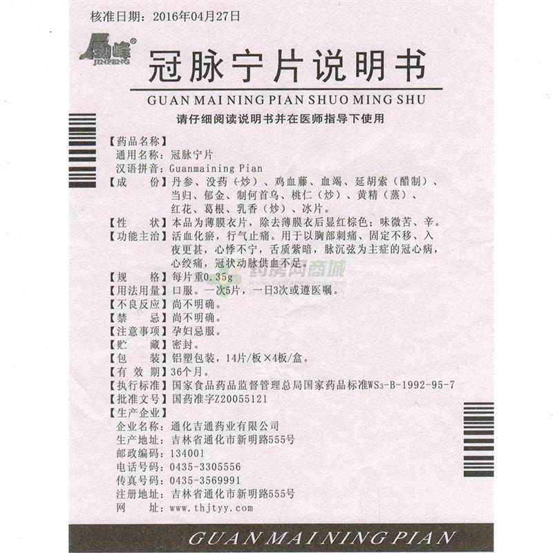 劲峰 冠脉宁片说明书细节图4