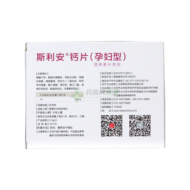 【斯利安牌】钙片(孕妇型)