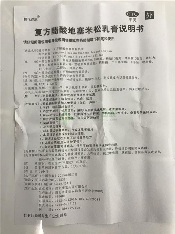 复方醋酸地塞米松乳膏(捷飞弥康)说明书正面图