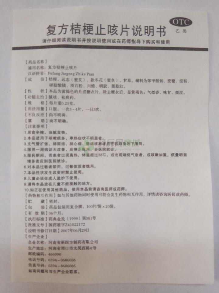 四方箄 復(fù)方桔梗止咳片 - 河南新四方