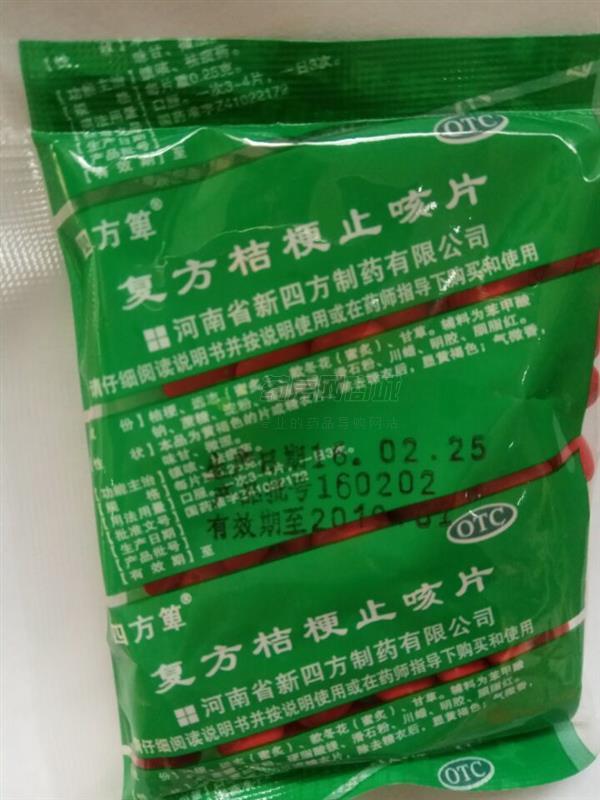 四方箄 復(fù)方桔梗止咳片 - 河南新四方