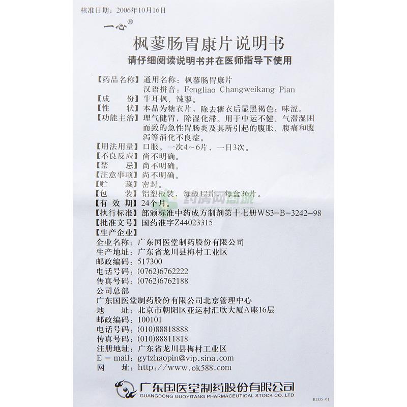 枫蓼肠胃康片