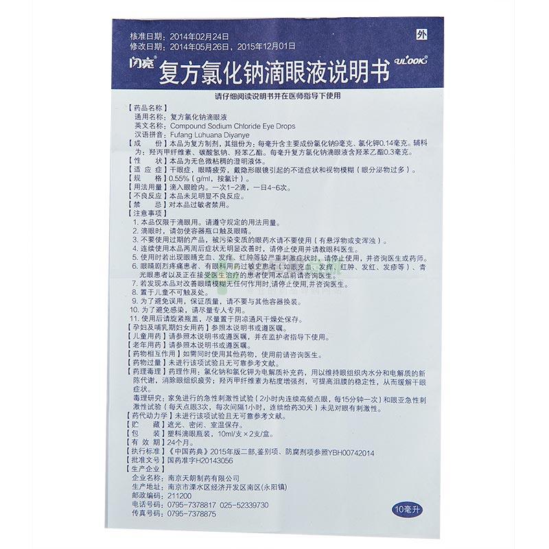 南京天朗制药有限公司 复方氯化钠滴眼液(闪亮)友情提示:以下商品说明