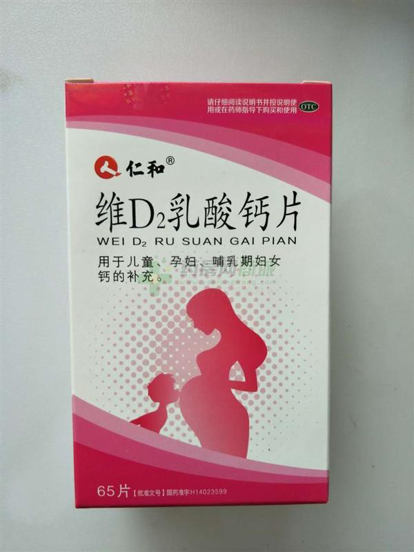 维d2乳酸钙片