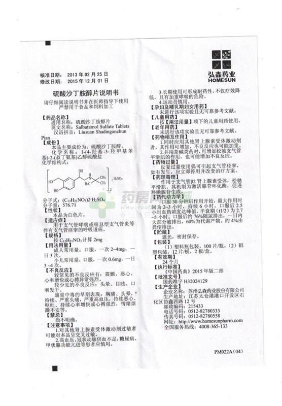 苏州弘森药业股份有限公司 硫酸沙丁胺醇片友情提示:以下商品说明由