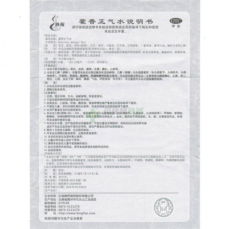 騰藥 藿香正氣水 - 騰藥制藥