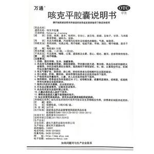 通化万通药业股份有限公司 咳克平胶囊(万通) 友情提示:以下商品说明