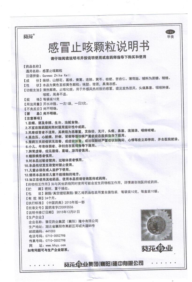 感冒止咳颗粒(葵花)  友情提示:以下商品说明由药房网商城手工录入