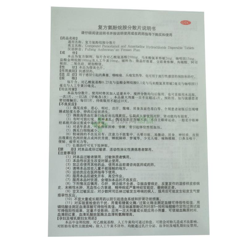 復方氨酚烷胺分散片