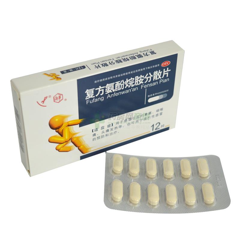 復方氨酚烷胺分散片