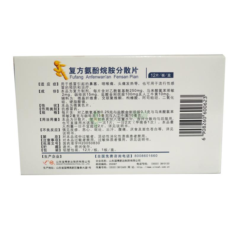 復方氨酚烷胺分散片