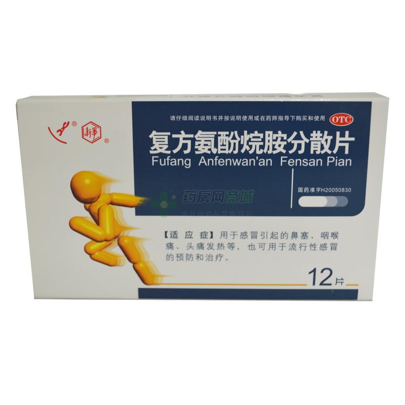 復方氨酚烷胺分散片