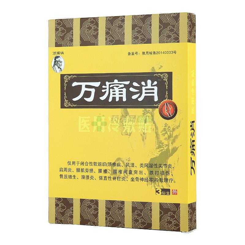 万痛消 医用冷敷贴(周口万方生物科技有限公司)