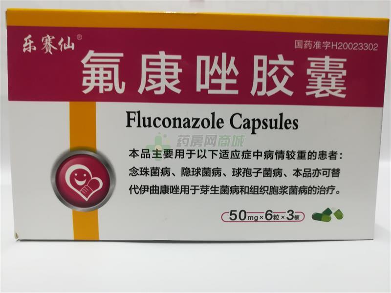 乐赛仙氟康唑胶囊