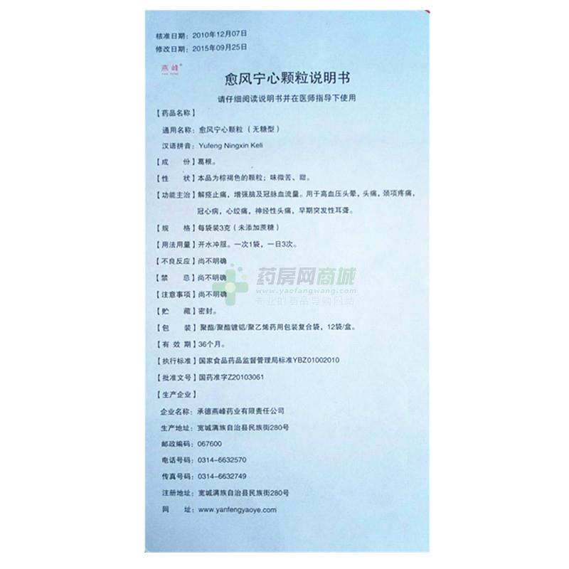 愈风宁心颗粒(燕峰) 友情提示:以下商品说明由药房网商城手工录入