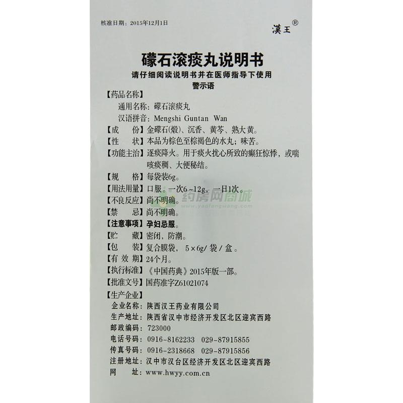 汉王 礞石滚痰丸说明书细节图4