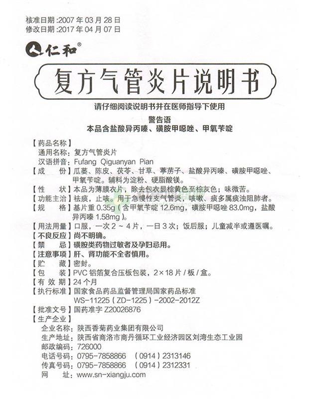 复方气管炎片(仁和)复方气管炎片_说明书,价格,功效与