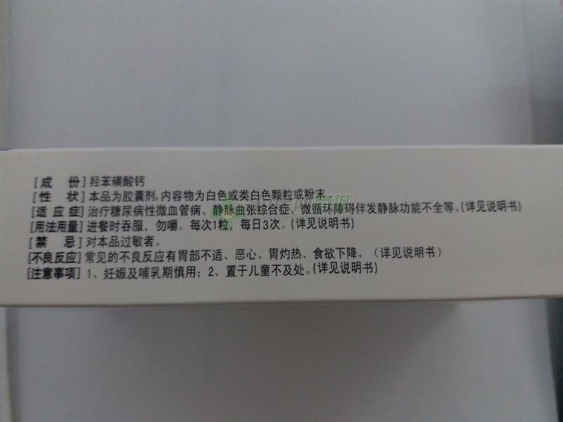 5gx6粒x3板/盒价格_羟苯磺酸钙胶囊说明书,功效与作用_湖南省长沙市
