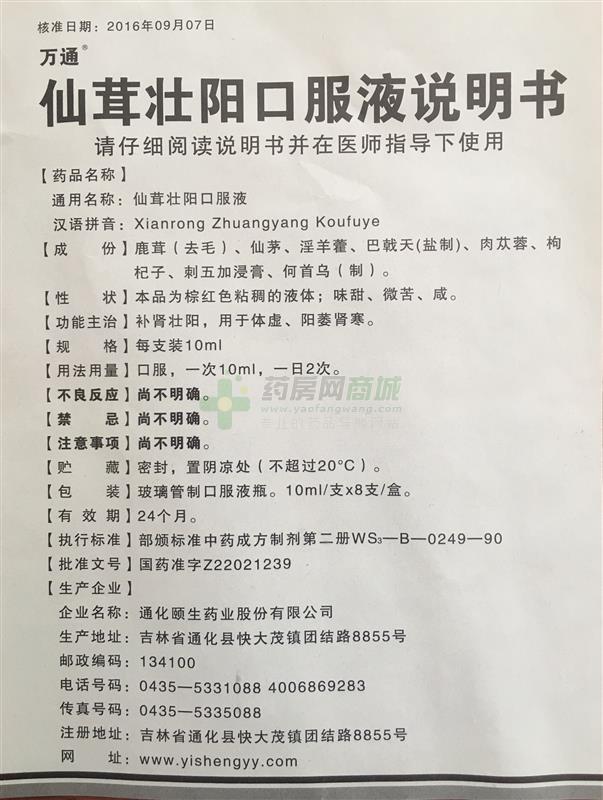 仙茸壮阳口服液(万通) 友情提示:以下商品说明由药房网商城手工录入