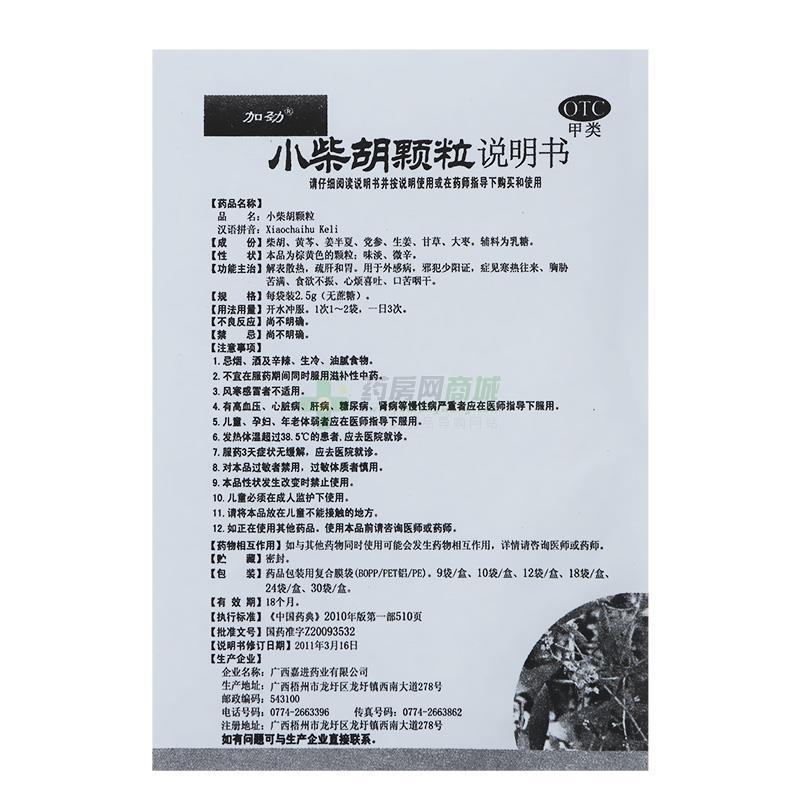 广西嘉进药业股份有限公司 小柴胡颗粒(加劲)  友情提示:以下商品说明