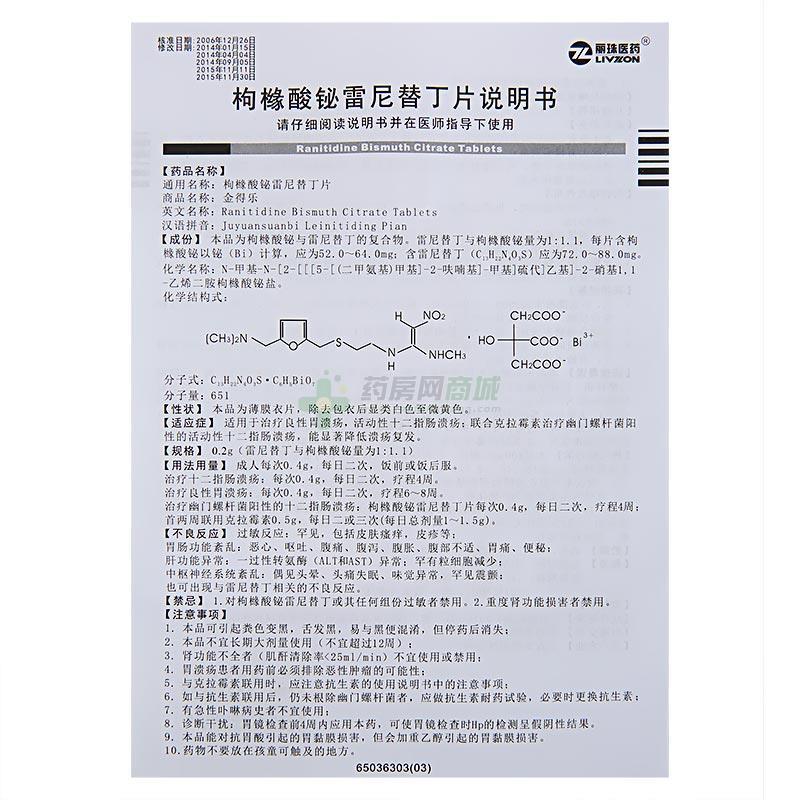 枸橼酸铋雷尼替丁片(金得乐)