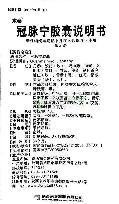 东泰 冠脉宁胶囊