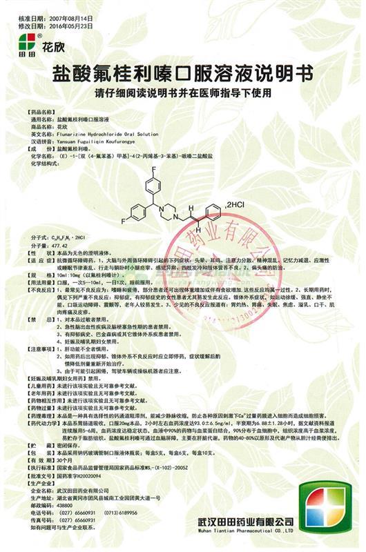 盐酸氟桂利嗪口服溶液(花欣) 友情提示:以下商品说明由药房网商城手工