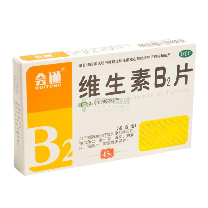 (会通)维生素b2片5mgx45片/盒价格_会通维生素b2片说明书,功效与作用