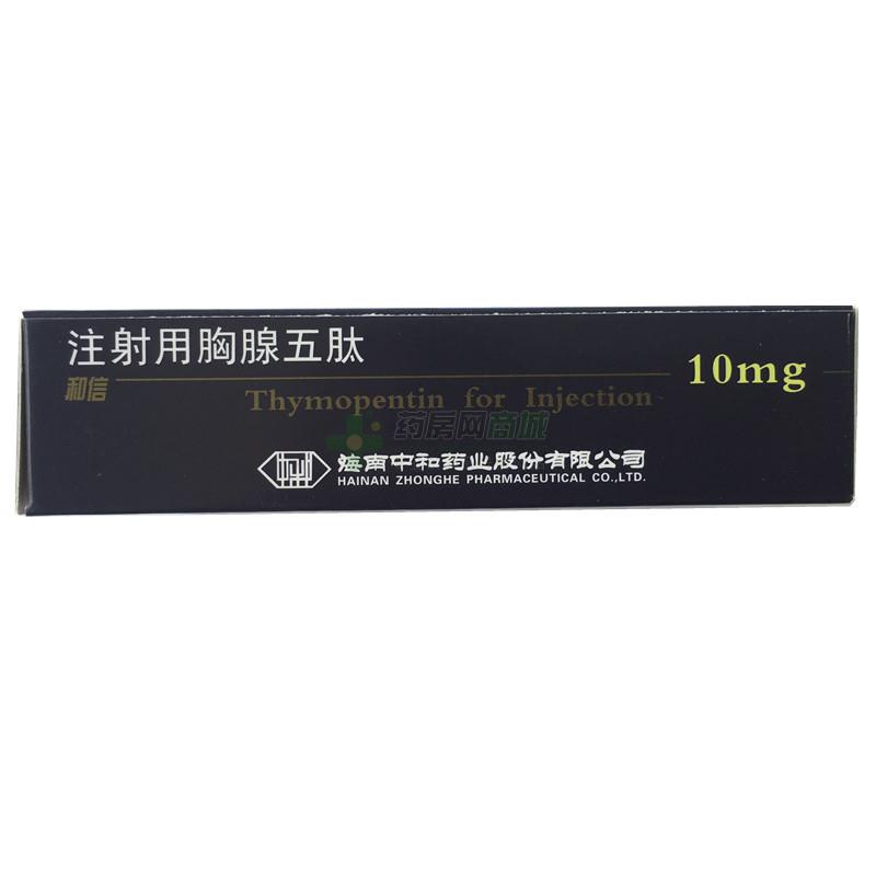 和信注射用胸腺五肽