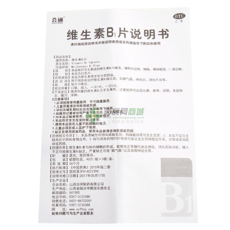 会通 维生素b1片