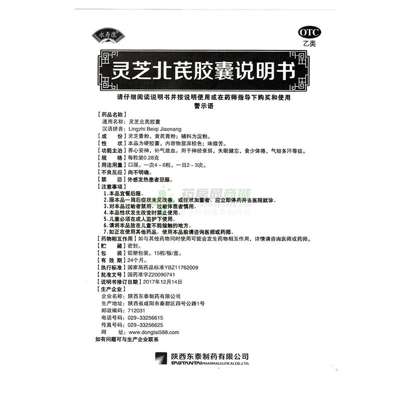 陕西东泰制药有限公司 灵芝北芪胶囊(永寿康) 友情提示:以下商品说明