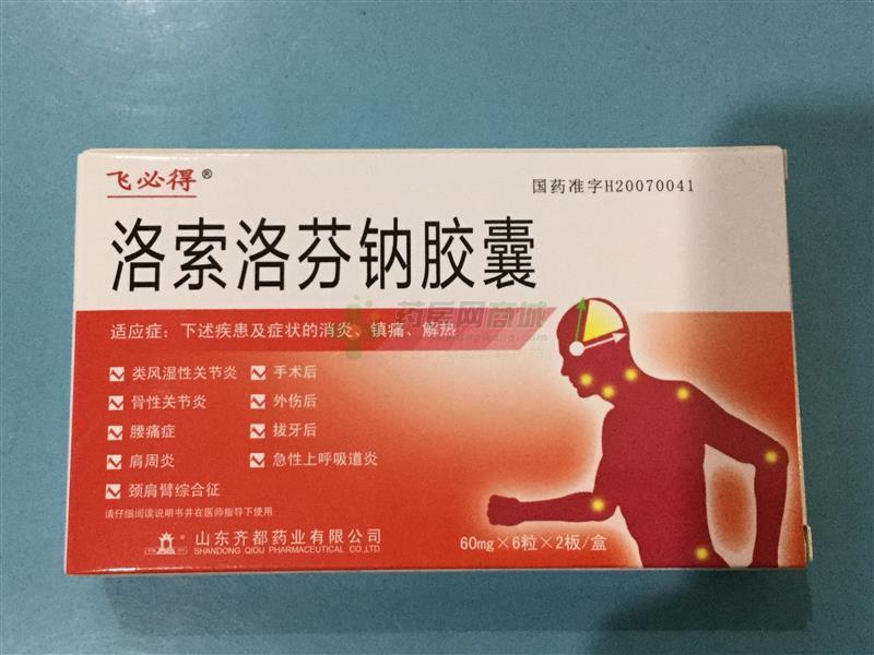 洛索洛芬钠胶囊(飞必得(洛索洛芬钠胶囊)说明书