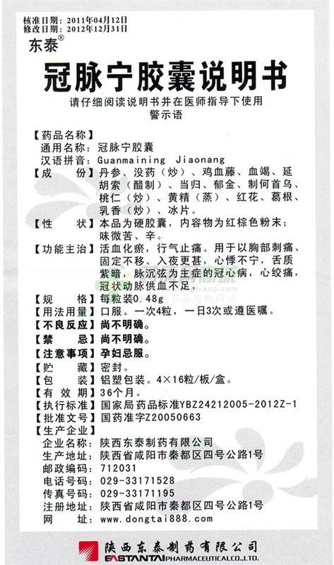 陕西东泰制药有限公司 冠脉宁胶囊(东泰) 友情提示:以下商品说明由
