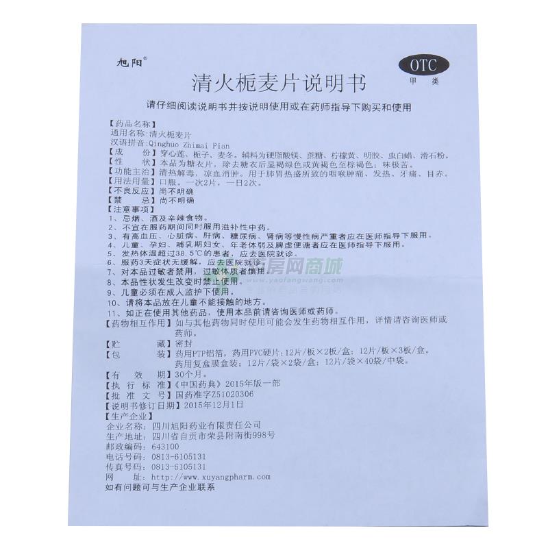 清火栀麦片(旭阳)-生产厂家-四川旭阳药业有限责任-网