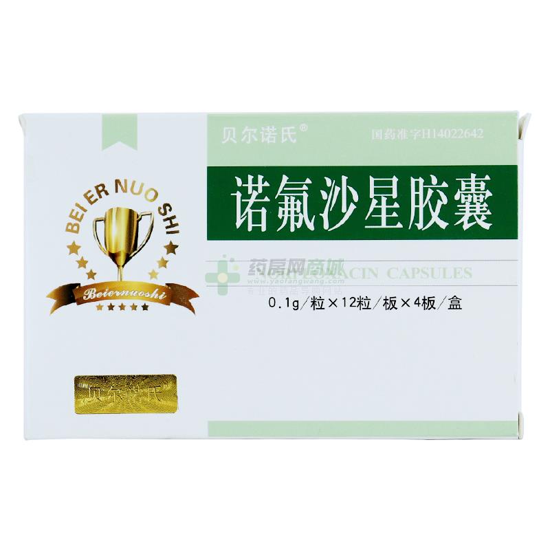 諾氟沙星膠囊