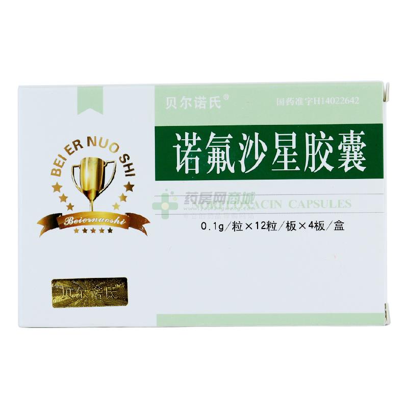 諾氟沙星膠囊