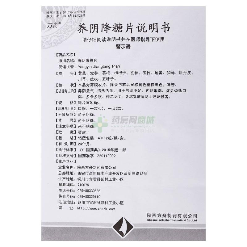 方舟 养阴降糖片商品详情