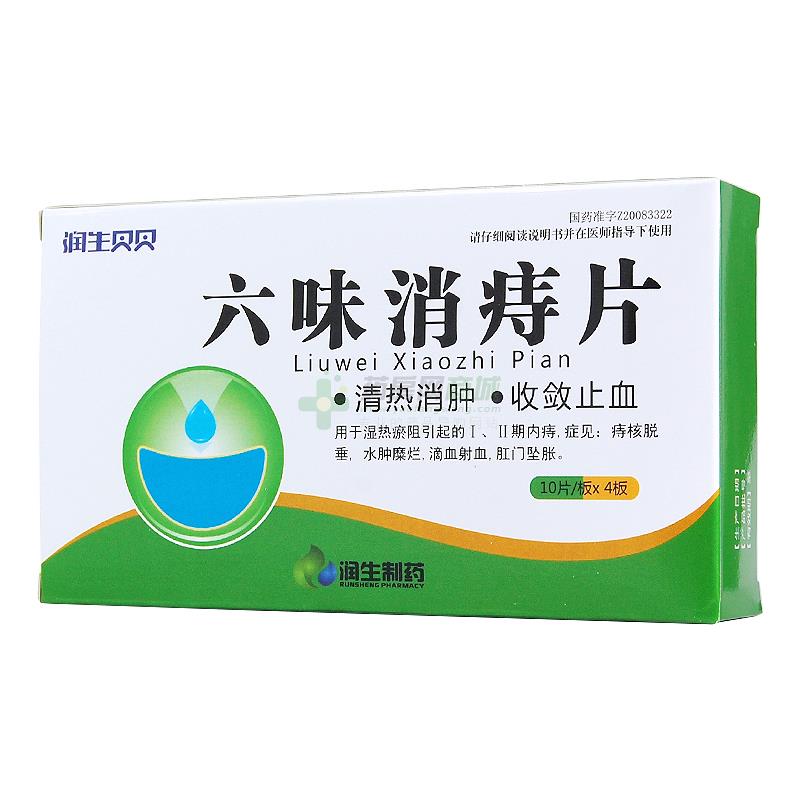 润生贝贝六味消痔片