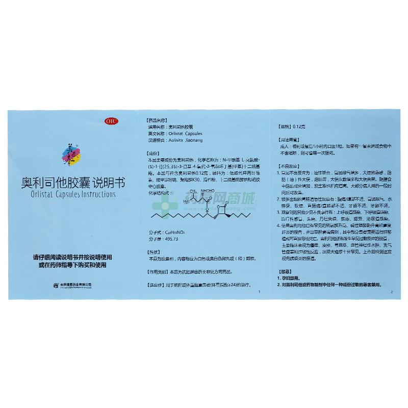 奥利司他胶囊(美媛春)说明书正面图