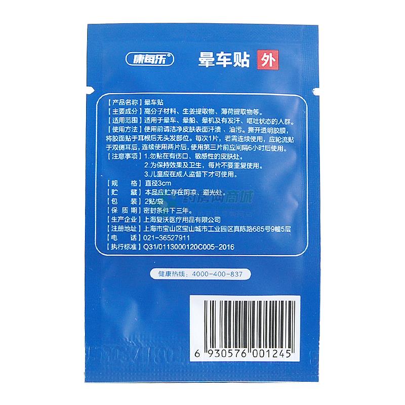 康每樂(lè) 暈車貼 - 復(fù)沃醫(yī)療